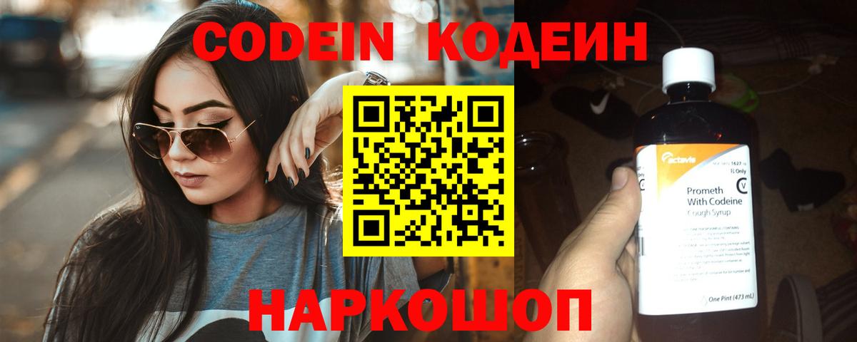 Кодеиновый сироп Lean напиток Lean (лин)  Вход с VPN  Шали  Codein Purple Drank 